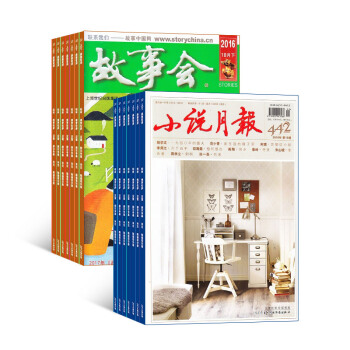 小說月報加故事會組閤雜誌全年訂閱雜誌鋪 2018年起訂月份詢客服 青春勵誌小說故事文學