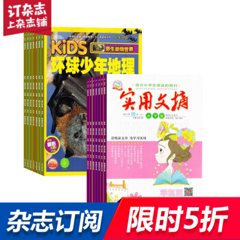 環球少年地理KiDS加實用文摘小學版 組閤雜誌 雜誌鋪訂閱2018年起訂月份詳詢客服 全年 pdf epub mobi 電子書 下載