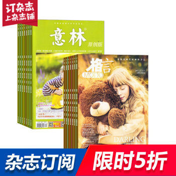 意林原創版加格言 組閤雜誌 雜誌鋪訂閱2018年起訂月份詳詢客服 全年訂閱 名篇佳作 pdf epub mobi 下载