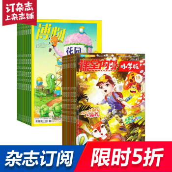 課堂內外小學版加博物 組閤雜誌 雜誌鋪訂閱2018年起訂月份詳詢客服 全年訂閱 雜誌鋪 pdf epub mobi 下载