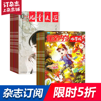 课堂内外小学版加儿童文学少年版组合杂志 杂志铺订阅 2018年起订月份详询客服 全年订阅