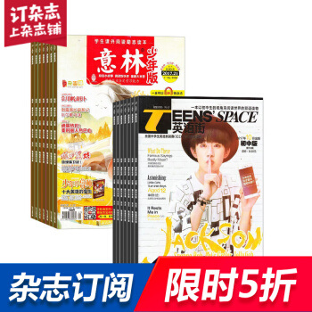 英语街初中版加意林少年版 组合杂志 杂志铺订阅 2018年起订月份详询客服 全年订阅 pdf epub mobi 下载