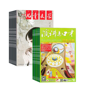 演讲与口才学生版加儿童文学少年版 组合杂志 杂志铺订阅2018年起订月份详询客服 全年订阅 pdf epub mobi 电子书 下载