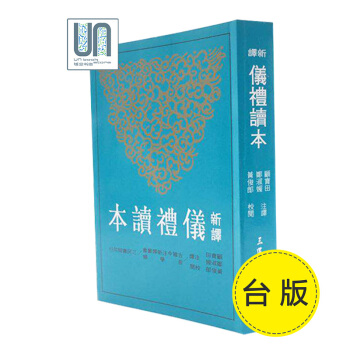 新译仪礼读本(二版)台湾三民书局 顾宝田譯 9789571461649 中国哲学史 进口