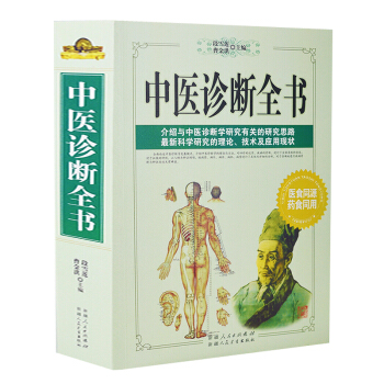 正版 中医诊断全书 曹金洪 各科常见病症治疗大全 中医指导中医学 民间秘方偏方 实用诊疗各 pdf epub mobi 电子书 下载