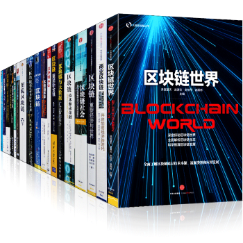 區塊鏈套裝19冊 區塊鏈+技術驅動金融+區塊鏈社會+商業區塊鏈+區塊鏈核心算法解析書圖書 pdf epub mobi 下载