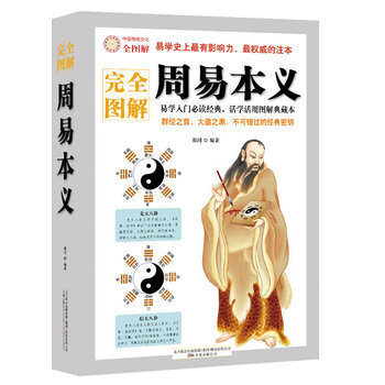 正版現貨圖解周易本義 圖文並茂 易經入門基礎 周易全書 風水占蔔算卦入門書 國學經典 暢銷 pdf epub mobi 電子書 下載