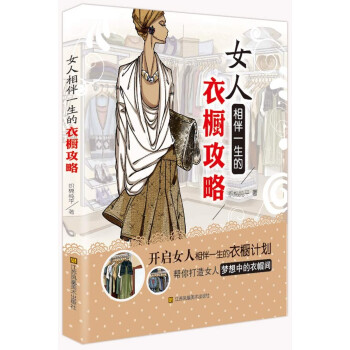 女人相伴一生的衣橱攻略 织锦纯平 江苏美术出版社 pdf epub mobi 下载