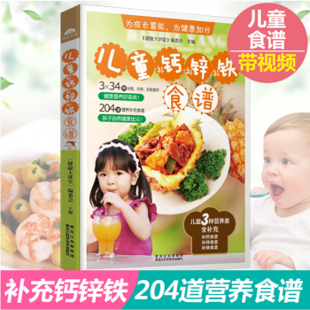 兒童補鈣補鋅補鐵食譜 小孩飲食書兒童長個營養餐 育兒書籍 兒童菜譜大全生活美食食譜類書籍 pdf epub mobi 電子書 下載