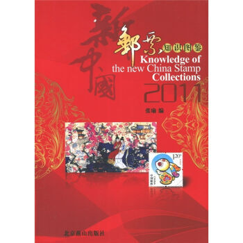 新中国邮票知识图鉴 9787540225940 pdf epub mobi 下载
