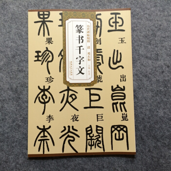 清邓石如篆书千字文 历代碑帖精粹 pdf epub mobi 下载
