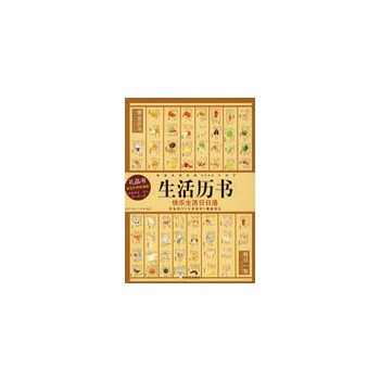 生活历书 pdf epub mobi 下载