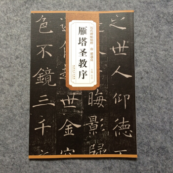 雁塔聖教序褚遂良 曆代碑帖褚體楷書毛筆書法碑帖 pdf epub mobi 電子書 下載