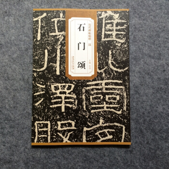 漢石門頌 曆代碑帖精粹 簡體旁注 杜浩隸書碑帖毛筆書法碑帖 pdf epub mobi 電子書 下載