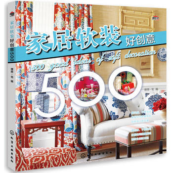 家居软装好创意500 理想·宅 化学工业出版社 pdf epub mobi 下载