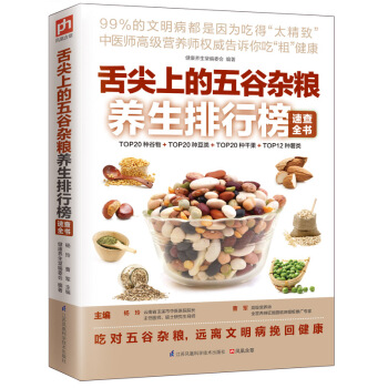 舌尖上的五榖雜糧養生排行榜速查全書 健康養生堂編委會 江蘇科學技術齣版社 pdf epub mobi 電子書 下載