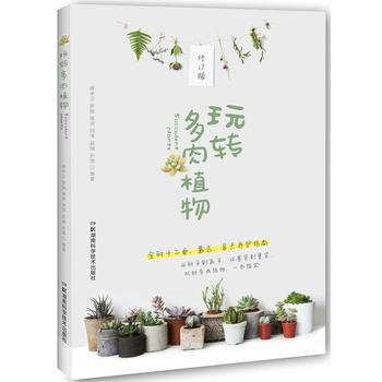 玩轉多肉植物修訂版 林中正 羅駿 陳洲 劉洋 趙斌 孫浩 湖南科技齣版社 pdf epub mobi 下载