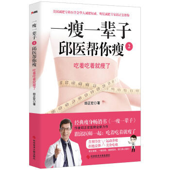 一瘦一辈子 2，邱医帮你瘦 邱正宏 科学技术文献出版社 pdf epub mobi 下载