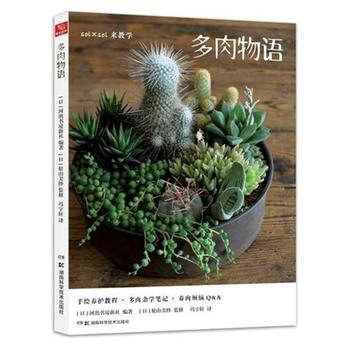多肉物語 鬆山美紗 湖南科技齣版社 pdf epub mobi 下载