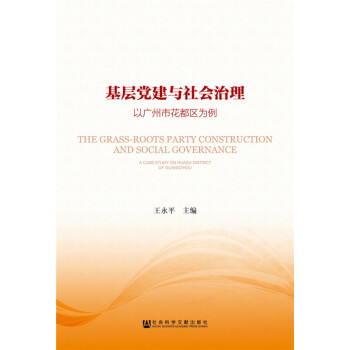 【正版】基層黨建與社會治理 pdf epub mobi 電子書 下載