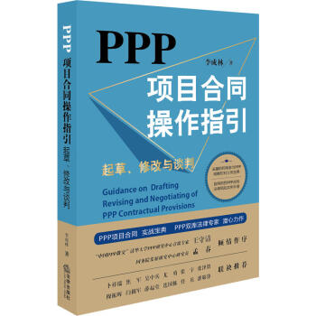 PPP项目合同操作指引 起草修改与谈判 PPP项目合同实战宝典PPP双库法律专家潜心力作 pdf epub mobi 下载