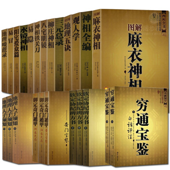 中國古代名著全17種共24本 圖解麻衣神 相柳莊神 相觀人學易隱冒等 開運風水 大全 書籍