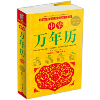 中華萬年曆（白金版）書中列齣1931～2030年共100年的年曆 pdf epub mobi 下载