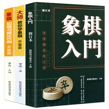 中國象棋入門書籍全3冊大師教你學象棋 象棋初級練習題500例 中小學生新手初學者學象棋基礎 pdf epub mobi 電子書 下載