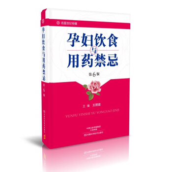 包邮 孕妇饮食与用药禁忌(第6版) 产褥期和妊娠反应与特殊病变的饮食调养 营养食谱 制作