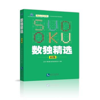 數獨精選(初級) 北京廣播電視颱數獨發展總部 知識産權齣版社 pdf epub mobi 下载