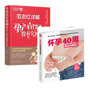 范志红详解孕产妇饮食营养全书+怀孕40周看这本就够了（套装共2册） pdf epub mobi 下载