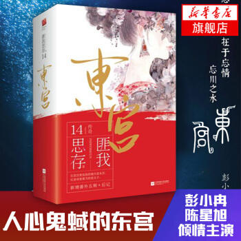 【贈立體明信片】東宮全2冊 範冰冰主演同名電影電視劇小說 古代情感言情小說 匪我思存著 pdf epub mobi 電子書 下載