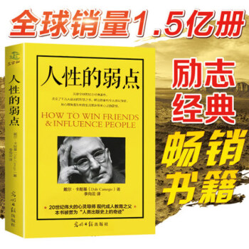 正版 人性的弱点 卡耐基书籍心灵鸡汤中文励志成功学人性的优点人生哲理墨菲定律羊皮卷心理学 pdf epub mobi 下载