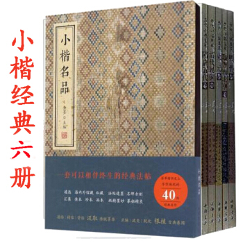 小楷名品 +历代小楷集萃 宋元卷 隋唐五代 清代明代欧阳询 王羲之 赵孟頫 黄庭坚颜真卿 pdf epub mobi 电子书 下载