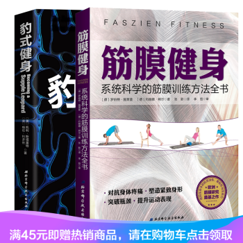 豹式健身：全麵提升力量與柔韌性+筋膜健身：係統科學的筋膜訓練方法全書 共兩本 pdf epub mobi 電子書 下載