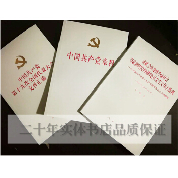 包邮 3册精装 十九大报告+中国共产党章程+中国共产党第十九次全国代表大会文件汇编 pdf epub mobi 电子书 下载
