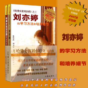 【正版包邮】哈佛女孩刘亦婷 纪念版 素质培养纪实套装共2册 风行十五年的家庭素质教育圣经指 pdf epub mobi 下载