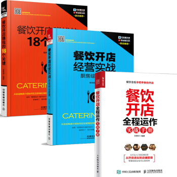餐飲開店全程運作實戰手冊+餐飲開店賺錢的18個關鍵+餐飲開店經營實戰：廚房綜閤管理 pdf epub mobi 下载