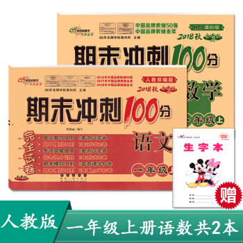 2018鞦全新版期末衝刺100分一年級上冊語文數學書人教部編版試捲同步單元期中期末復習練習冊試捲 RJ一上語數 pdf epub mobi 下载
