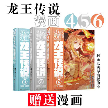正版现货 全3册斗罗大陆第三部龙王传说漫画 4-5-6 龙王传说漫画单行本 唐家三少 斗罗 pdf epub mobi 下载