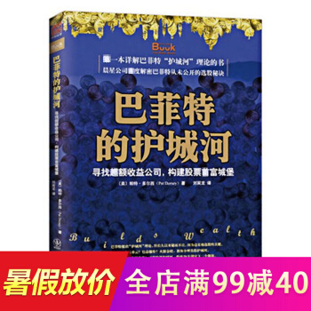 正版 巴菲特的护城河 寻找超额收益公司 构建股票首富城堡 帕特·多尔西 股市炒股票金 pdf epub mobi 下载