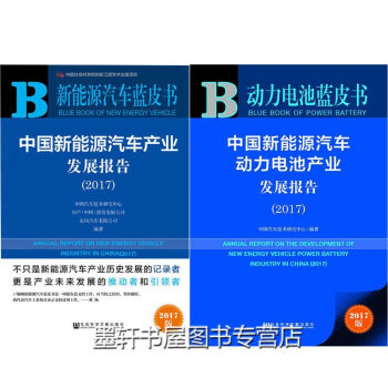 社科文獻 藍皮書2冊：2017中國新能源汽車産業發展報告+中國新能源汽車動力電池産業發展 pdf epub mobi 電子書 下載