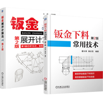 【包郵】鈑金下料常用技術第2版+鈑金展開計算法 鈑金展開計算原理教程書籍