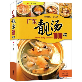 广东靓汤1000款 健康家常好汤生活馆 家常菜谱养生保健煲汤书籍菜谱大全 食疗制作食谱炖汤 pdf epub mobi 电子书 下载
