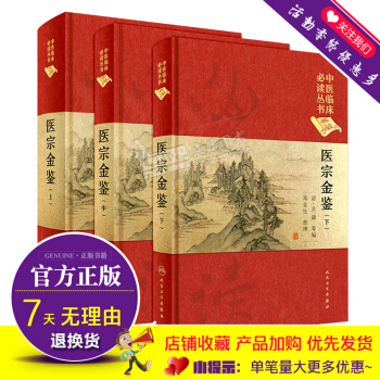 中医临床必读丛书 医宗金鉴 上中下三本全套书籍 [清]吴谦 编 郑金生 整理人民卫生出版社 pdf epub mobi 电子书 下载