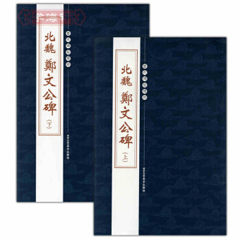 魏鄭文公碑(下)(上)繁體旁注 曆代碑帖精粹 楷書毛筆書法字帖