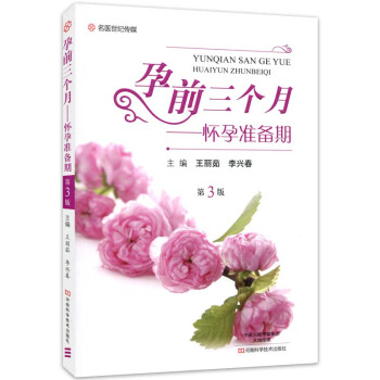 包郵 孕前三個月 懷孕準備期 第3版 社會科學 孕産胎教 孕前準備 計劃懷孕指導教程書