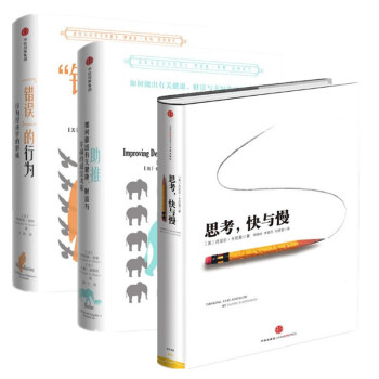 現貨 錯誤的行為+助推+思考快與慢 三冊套裝 中信齣版 助推發新版的 pdf epub mobi 電子書 下載