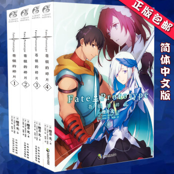 正版 苍银的碎片1+2+3+4全套 简体中文版 樱井光 Fate/Prototype轻小说书籍TW pdf epub mobi 下载