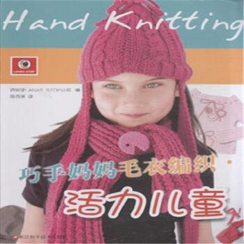 活力儿童-巧手妈妈毛衣编织 pdf epub mobi 下载